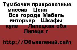 Тумбочки прикроватные массив › Цена ­ 3 000 - Все города Мебель, интерьер » Шкафы, купе   . Липецкая обл.,Липецк г.